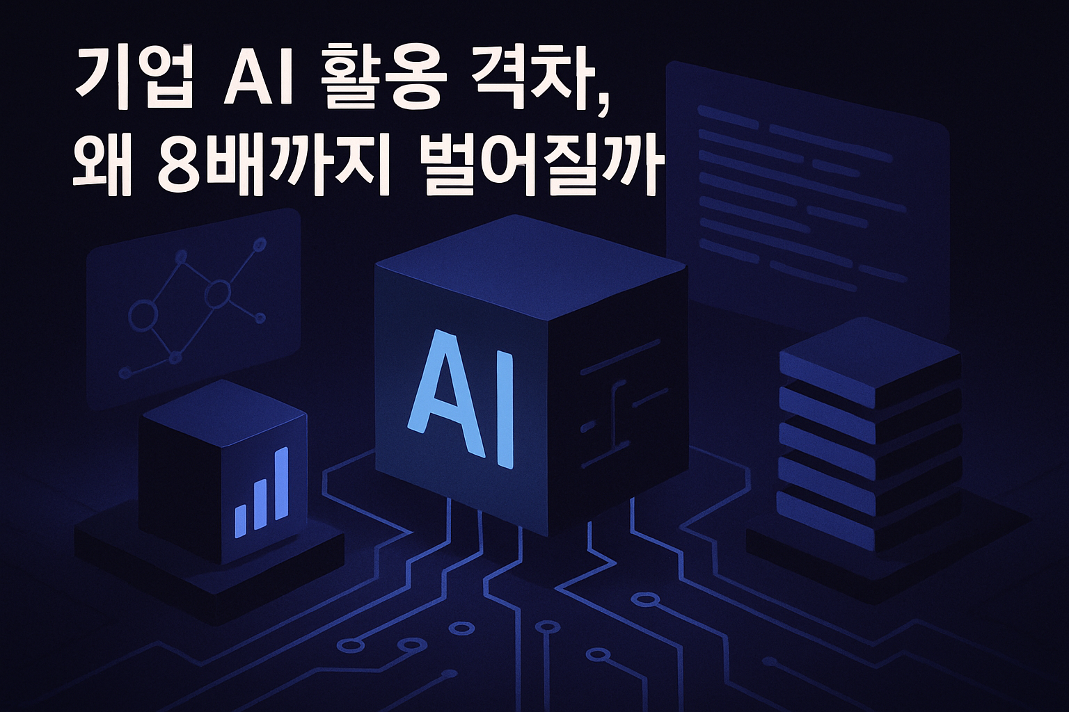 기업 AI 활용 격차, 왜 8배까지 벌어질까