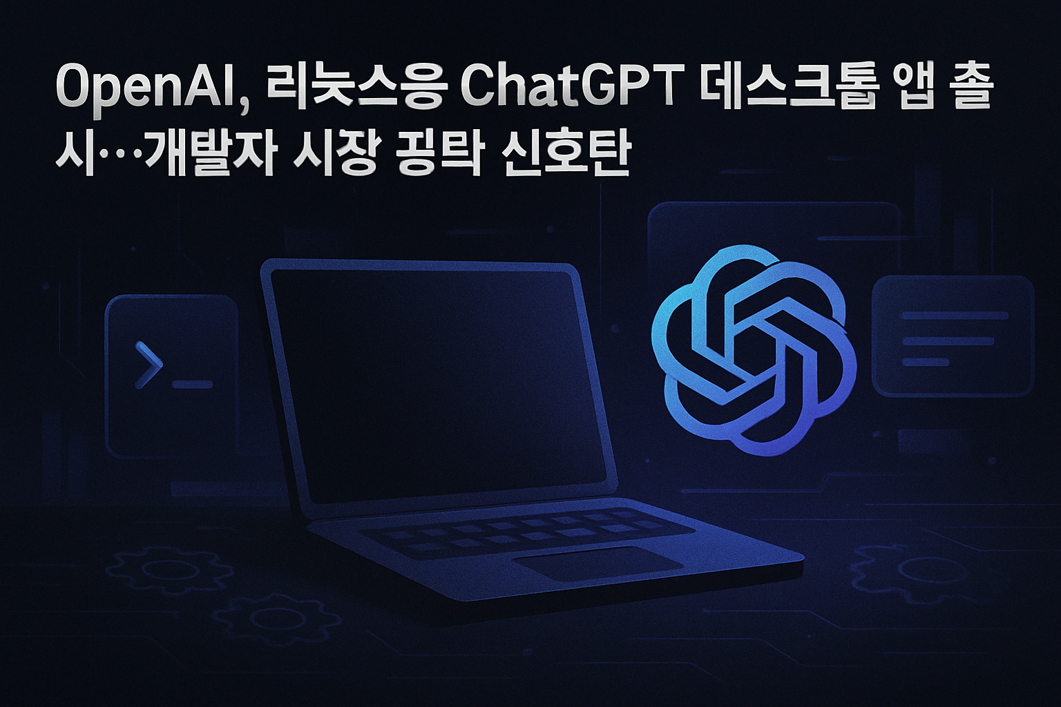 OpenAI, 리눅스용 ChatGPT 데스크톱 앱 출시…개발자 시장 공략 신호탄