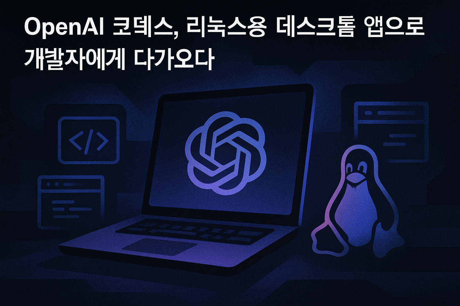 OpenAI 코덱스, 리눅스용 데스크톱 앱으로 개발자에게 다가오다